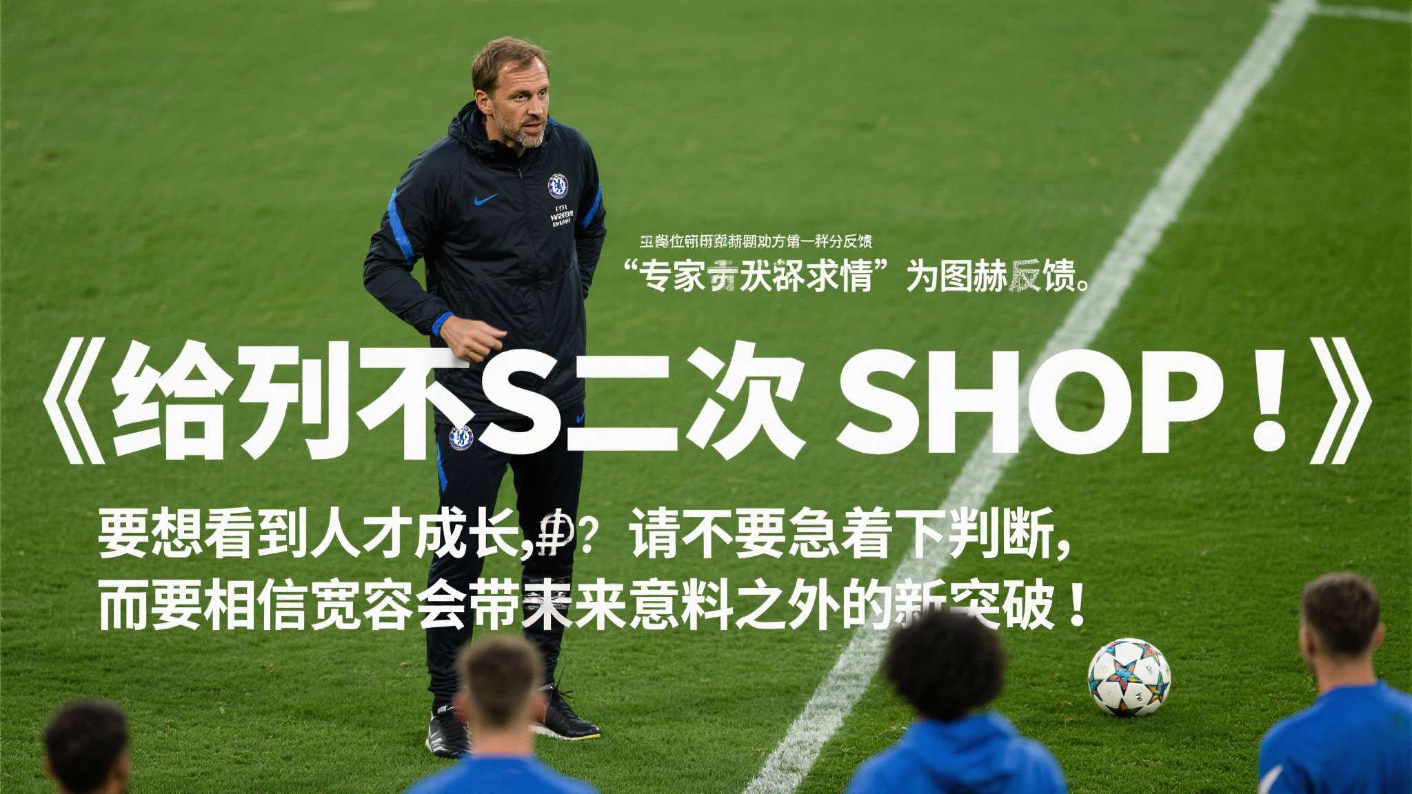 图赫尔求情!恳请英格兰球迷别嘘本・怀特,给他第二次机会 图赫尔求情!恳请英格兰球迷别嘘本・怀特,给他第二次机会